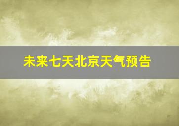 未来七天北京天气预告