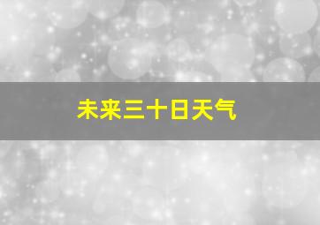 未来三十日天气