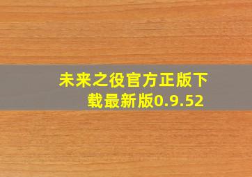 未来之役官方正版下载最新版0.9.52