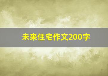 未来住宅作文200字