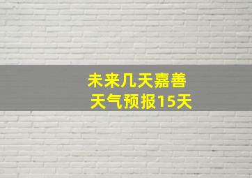 未来几天嘉善天气预报15天