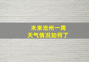 未来沧州一周天气情况如何了