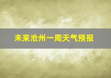 未来沧州一周天气预报