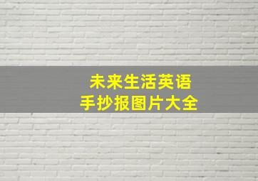 未来生活英语手抄报图片大全