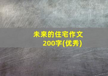 未来的住宅作文200字(优秀)