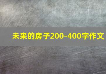 未来的房子200-400字作文