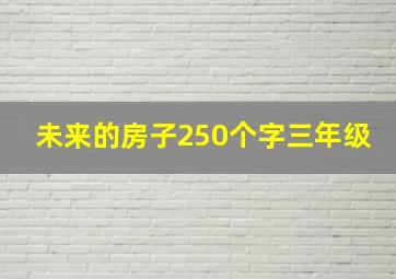 未来的房子250个字三年级