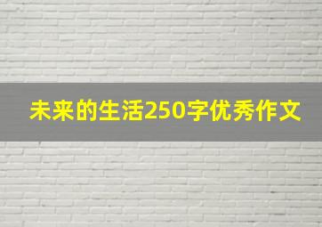 未来的生活250字优秀作文