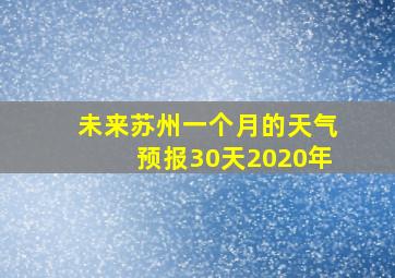 未来苏州一个月的天气预报30天2020年