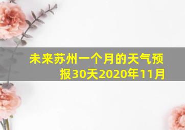 未来苏州一个月的天气预报30天2020年11月