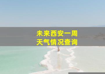 未来西安一周天气情况查询