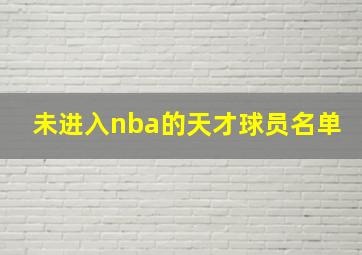 未进入nba的天才球员名单