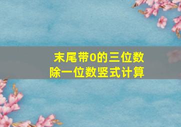 末尾带0的三位数除一位数竖式计算