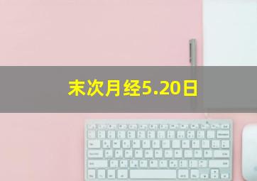 末次月经5.20日