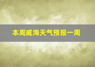 本周威海天气预报一周