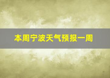 本周宁波天气预报一周