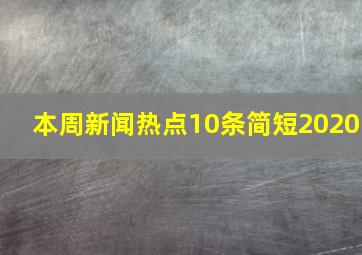 本周新闻热点10条简短2020