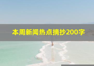 本周新闻热点摘抄200字