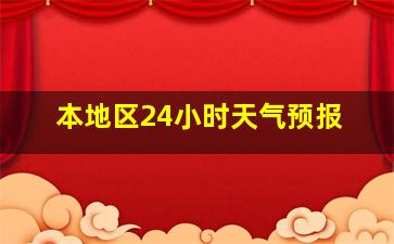 本地区24小时天气预报