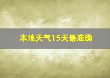 本地天气15天最准确