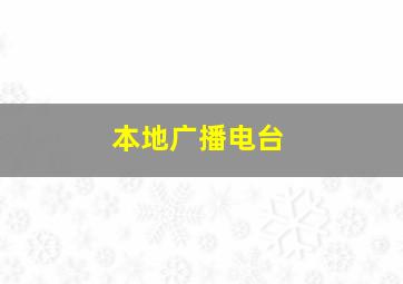 本地广播电台