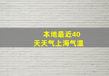 本地最近40天天气上海气温