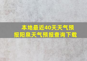 本地最近40天天气预报阳泉天气预报查询下载