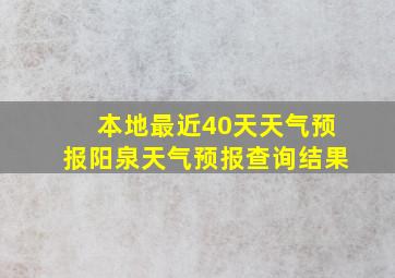 本地最近40天天气预报阳泉天气预报查询结果