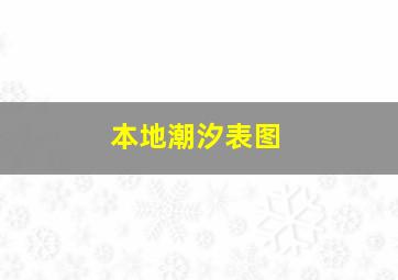 本地潮汐表图