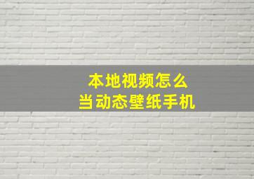 本地视频怎么当动态壁纸手机