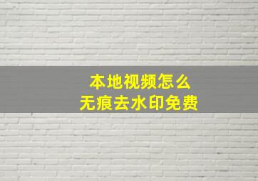 本地视频怎么无痕去水印免费