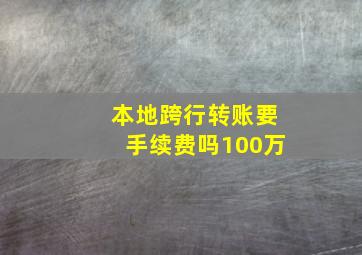 本地跨行转账要手续费吗100万