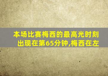 本场比赛梅西的最高光时刻出现在第65分钟,梅西在左