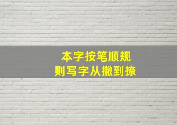 本字按笔顺规则写字从撇到捺