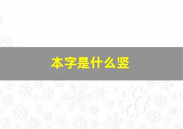 本字是什么竖