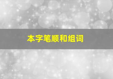 本字笔顺和组词