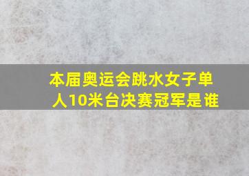 本届奥运会跳水女子单人10米台决赛冠军是谁