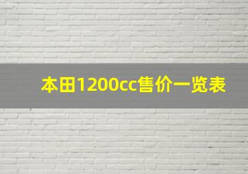 本田1200cc售价一览表