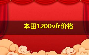 本田1200vfr价格