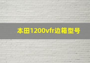 本田1200vfr边箱型号