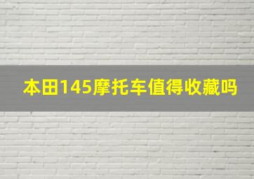 本田145摩托车值得收藏吗