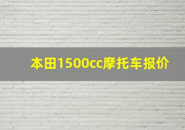 本田1500cc摩托车报价