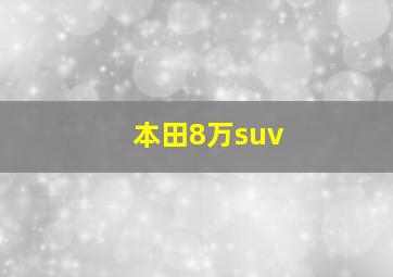 本田8万suv