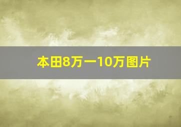 本田8万一10万图片