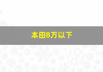 本田8万以下