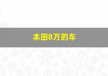 本田8万的车