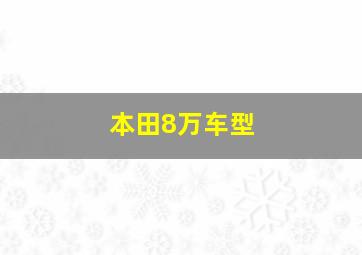 本田8万车型