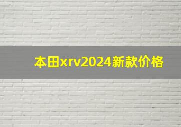 本田xrv2024新款价格