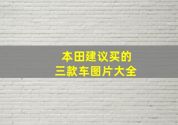 本田建议买的三款车图片大全