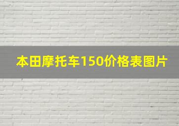 本田摩托车150价格表图片